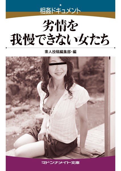 素人投稿編集部❤相姦ドキュメント 劣情を我慢できない女たち｜-