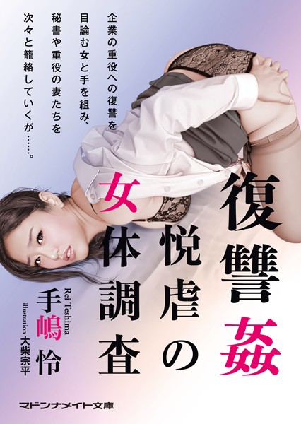 手嶋怜❤復讐姦 悦虐の女体調査｜-