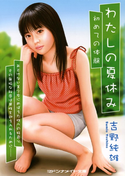 吉野純雄❤わたしの夏休み 初めての体験｜-