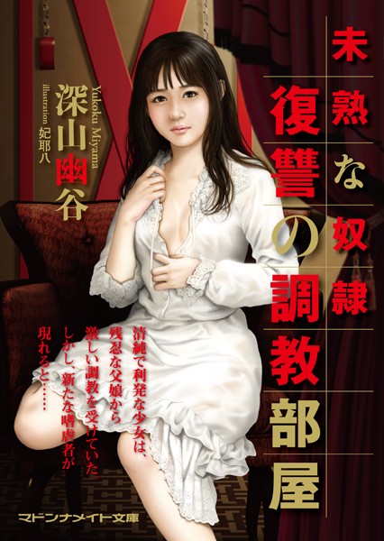 深山幽谷❤未熟な奴● 復讐の調教部屋｜-