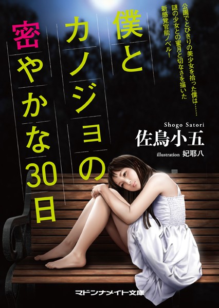 佐鳥小五❤僕とカノジョの密やかな30日｜-