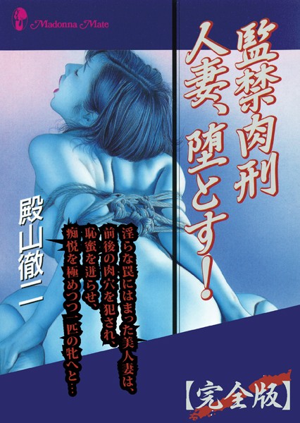 殿山徹二❤監禁肉刑 人妻、堕とす！【完全版】｜-