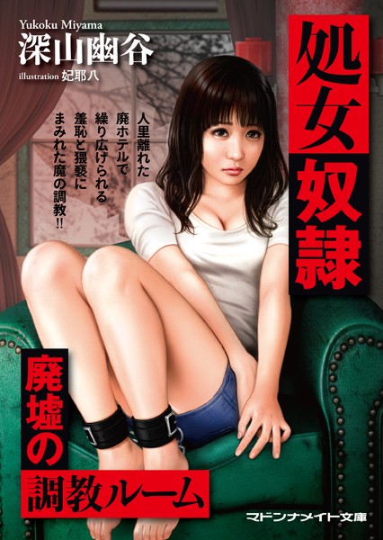 深山幽谷❤処女奴● 廃墟の調教ルーム｜-