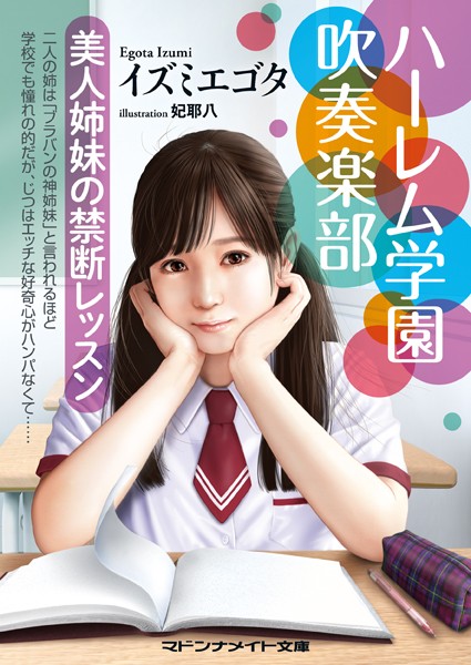 イズミエゴタ❤ハーレム学園吹奏楽部 美人姉妹の禁断レッスン｜-