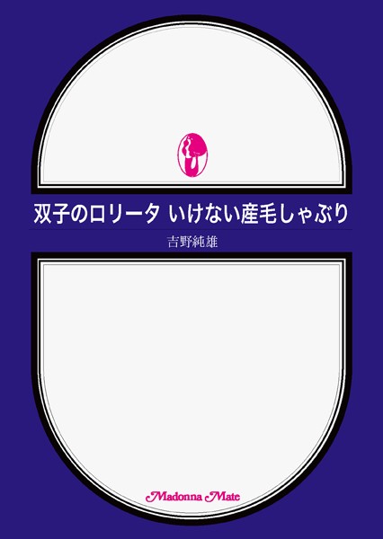 吉野純雄❤双子のロ●ータ いけない産毛しゃぶり｜-