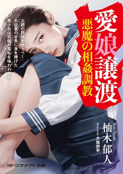 柚木郁人❤愛娘譲渡 悪魔の相姦調教｜-