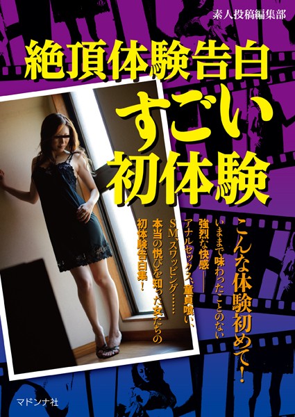 素人投稿編集部❤絶頂体験告白 すごい初体験｜-