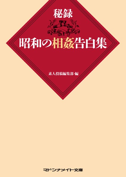素人投稿編集部❤秘録 昭和の相姦告白集｜-