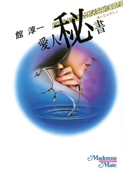 館淳一❤愛人秘書｜-