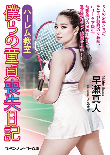 早瀬真人❤ハーレム教室 僕らの童貞喪失日記｜-