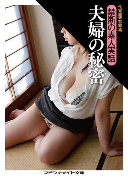 性実話研究会❤禁断の素人実話 夫婦の秘密｜-