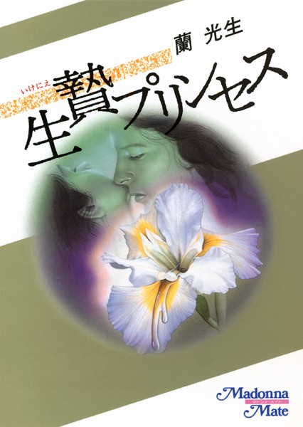 蘭光生❤生贄プリンセス｜-