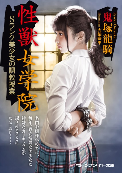 鬼塚龍騎❤性獣女学院 Sランク美少女の調教授業｜-