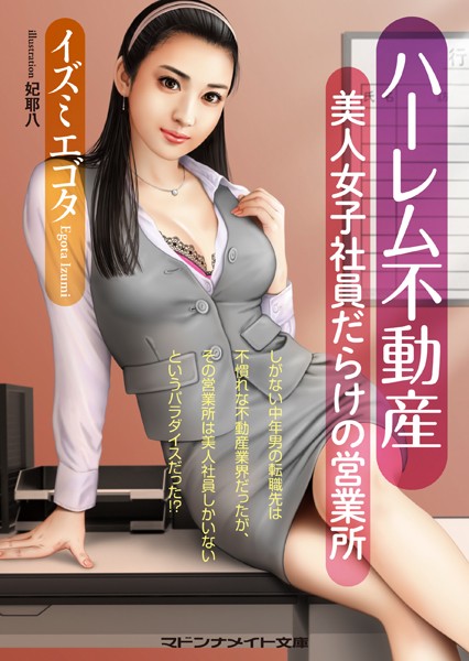 イズミエゴタ❤ハーレム不動産 美人女子社員だらけの営業所｜-