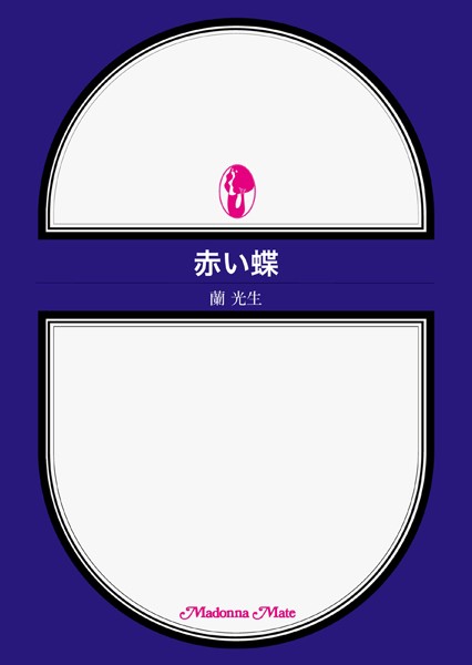 蘭光生❤赤い蝶｜-