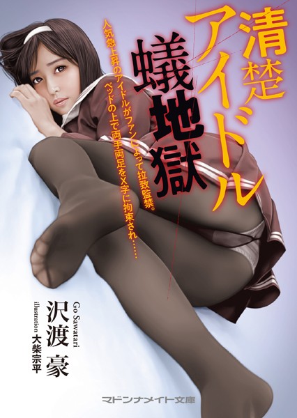 沢渡豪❤清楚アイドル蟻地獄｜-