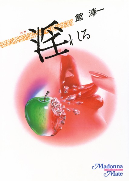 館淳一❤淫れる｜-