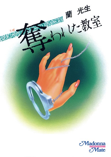 蘭光生❤奪われた教室｜-