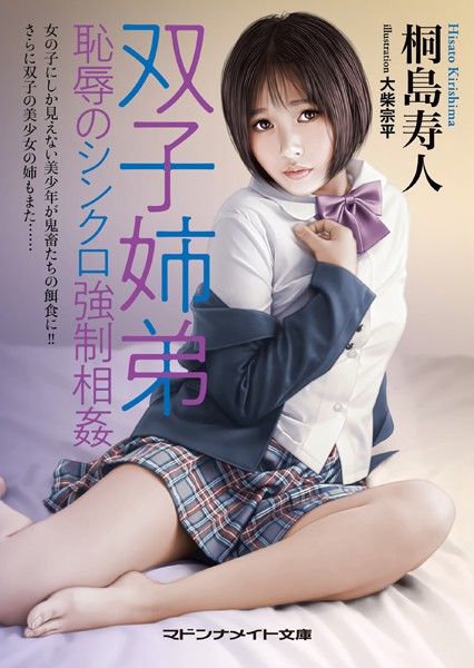 桐島寿人❤双子姉弟 恥辱のシンクロ強●相姦｜-