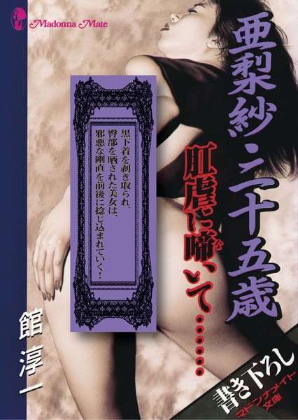 館淳一❤亜梨紗・二十五歳 肛虐に啼いて……｜-