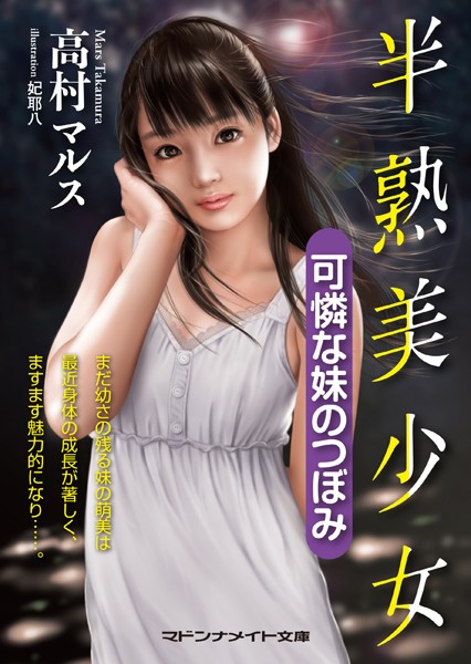 高村マルス❤半熟美少女 可憐な妹のつぼみ｜-