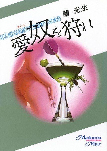 蘭光生❤愛奴を狩れ｜-