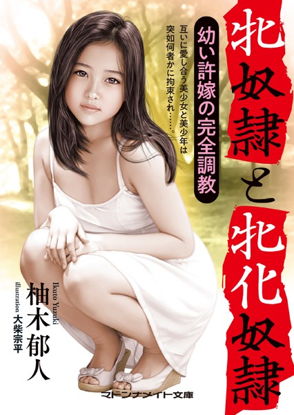 柚木郁人❤牝奴●と牝化奴● ●●許嫁の完全調教｜-