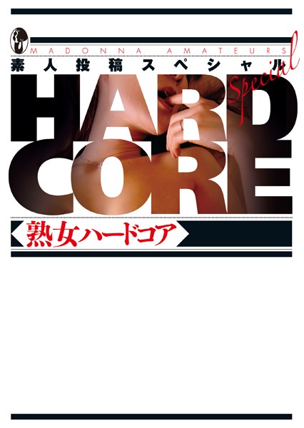素人投稿編集部❤素人投稿スペシャル 熟女ハードコア｜-
