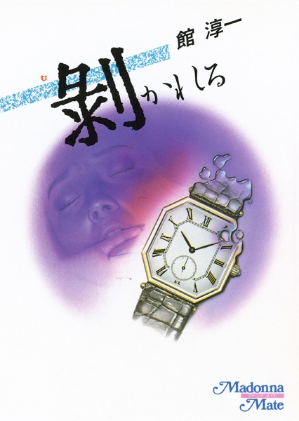 館淳一❤剥かれる｜-