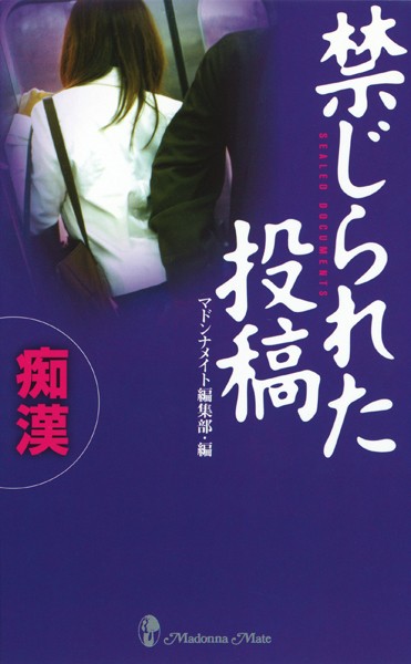 マドンナメイト編集部❤禁じられた投稿 痴●｜-