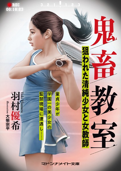 羽村優希❤鬼畜教室 狙われた清純少女と女教師｜-