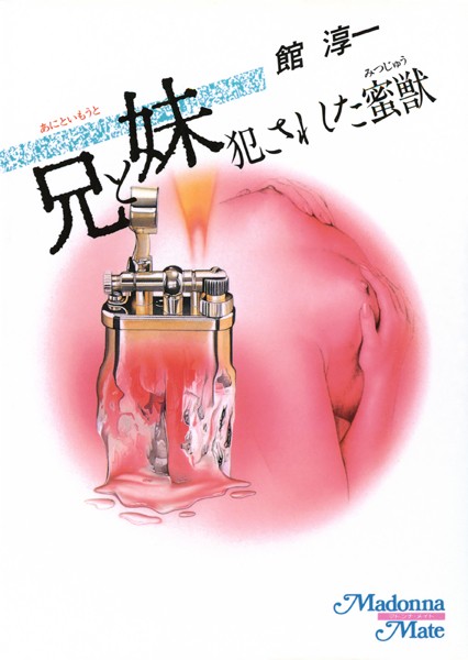 館淳一❤兄と妹 犯●れた密獣｜-