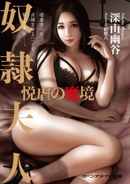 深山幽谷❤奴●夫人 悦虐の魔境｜-