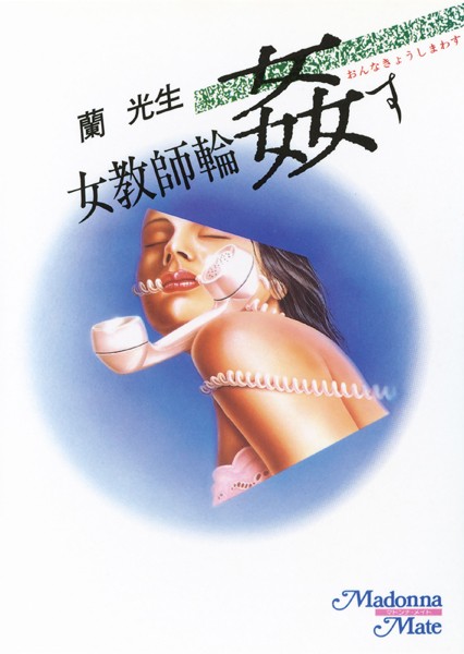 蘭光生❤女教師・輪●す｜-