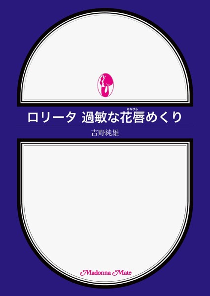 吉野純雄❤ロ●ータ 過敏な花唇めくり｜-