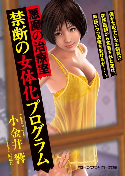 小金井響❤悪魔の治療室 禁断の女体化プログラム｜-