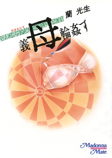 蘭光生❤義母輪●す｜-