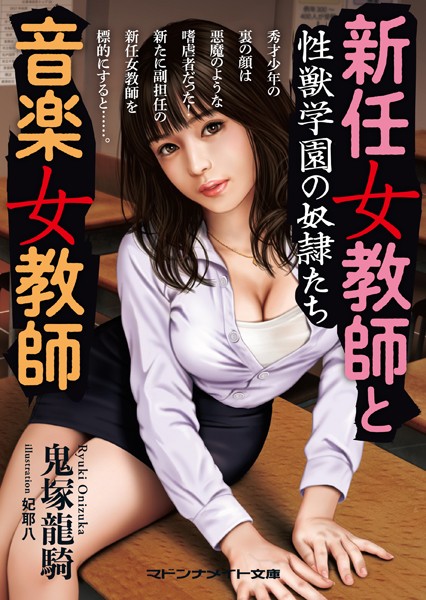 鬼塚龍騎❤新任女教師と音楽女教師 性獣学園の奴●たち｜-