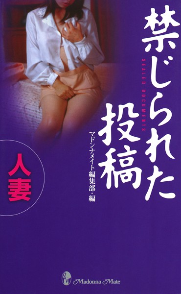 マドンナメイト編集部❤禁じられた投稿 人妻｜-