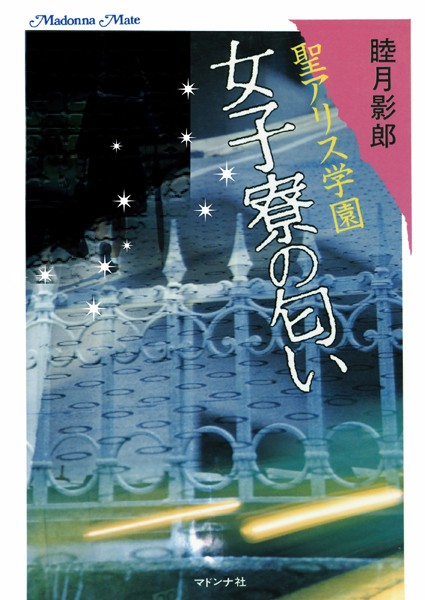 睦月影郎❤聖アリス学園 女子寮の匂い｜-