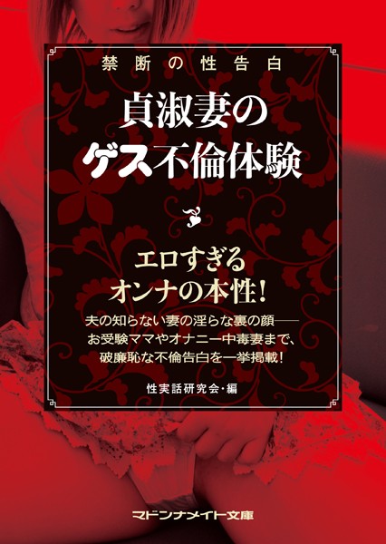 性実話研究会❤禁断の性告白 貞淑妻のゲス不倫体験｜-