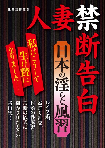 性実話研究会❤人妻禁断告白 日本の淫らな風習｜-