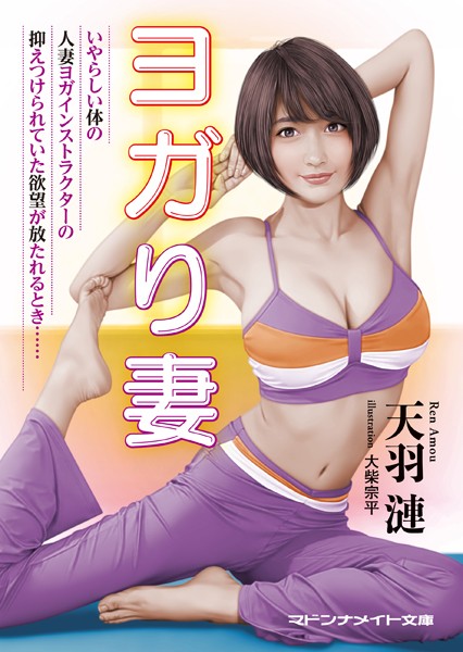 天羽漣❤ヨガり妻｜-