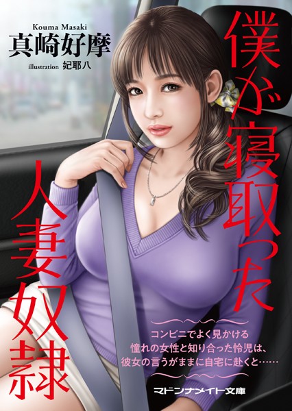 真崎好摩❤僕が寝取った人妻奴●｜-