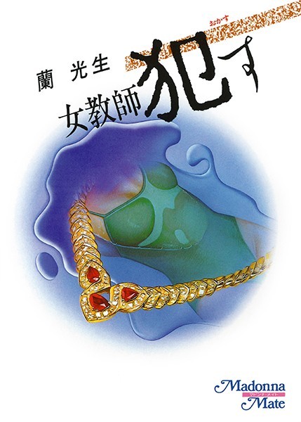 蘭光生❤女教師●す｜-