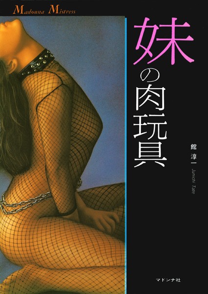 館淳一❤妹の肉玩具｜-