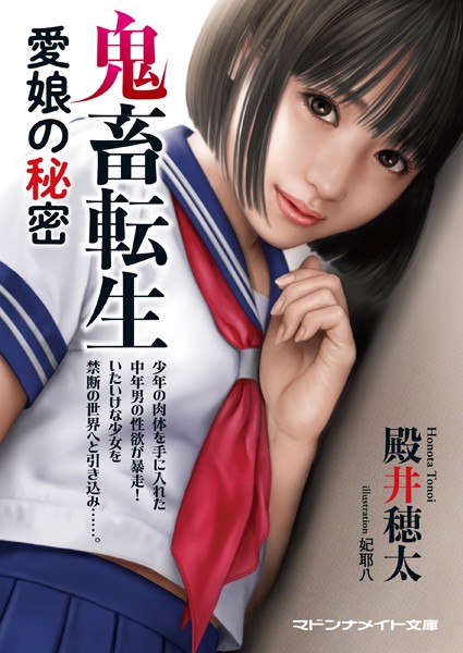 殿井穂太❤鬼畜転生 愛娘の秘密｜-