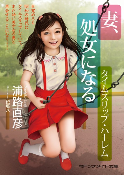 浦路直彦❤妻、処女になる タイムスリップ・ハーレム｜-