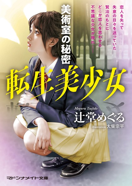 辻堂めぐる❤転生美少女 美術室の秘密｜-