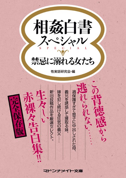 性実話研究会❤相姦白書スペシャル 禁忌に溺れる女たち｜-